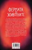 Фермата на животните