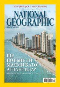 National Geographic България 8/2015