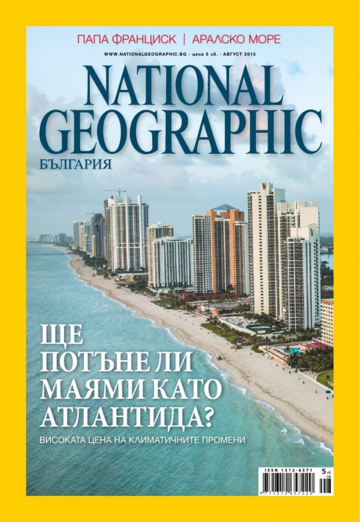 National Geographic България 8/2015