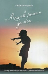 Малък роман за нея