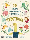 10 мъдри динозавърски истории за чувствата