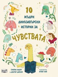 10 мъдри динозавърски истории за чувствата