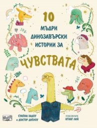 10 мъдри динозавърски истории за чувствата