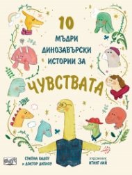 10 мъдри динозавърски истории за чувствата