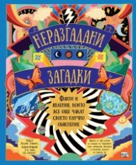 Неразгадани загадки