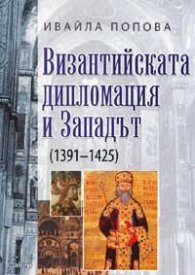 Византийската дипломация и Западът( 1391-1425)