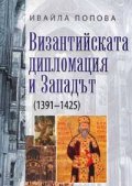 Византийската дипломация и Западът( 1391-1425)
