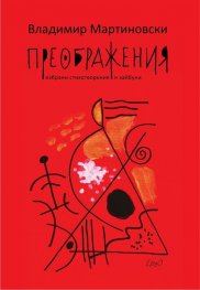 Преображения. Избрани стихотворения и хайбуни