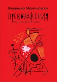 Преображения. Избрани стихотворения и хайбуни