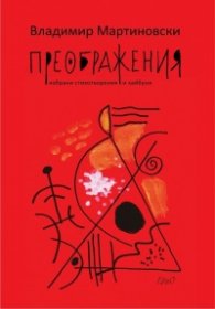 Преображения. Избрани стихотворения и хайбуни
