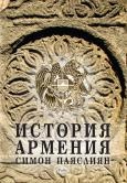 История на Армения