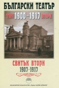 Български театър. 1900-1917 Т.II, Свитък Втори 1907-1917