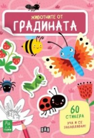 Животните от градината