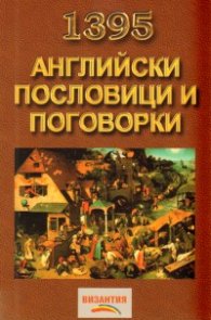 1395 Английски пословици и поговорки