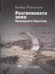 Разгневената земя. Природните бедствия