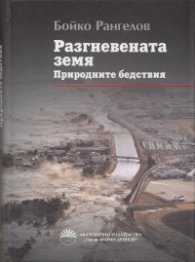 Разгневената земя. Природните бедствия