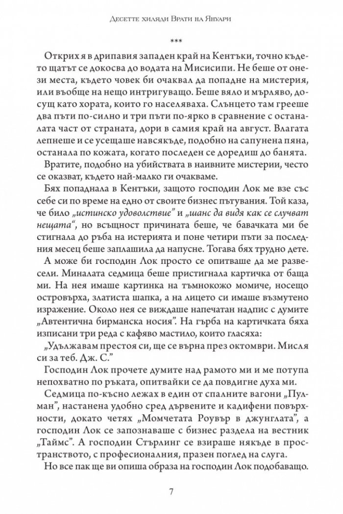 Десетте хиляди врати на Януари