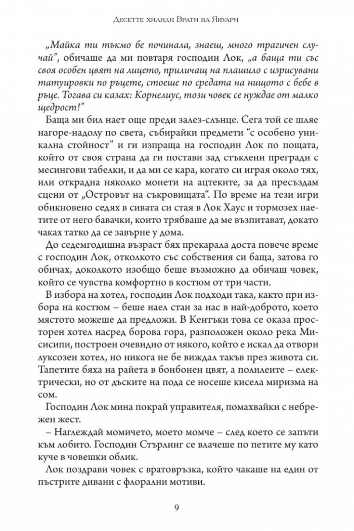 Десетте хиляди врати на Януари