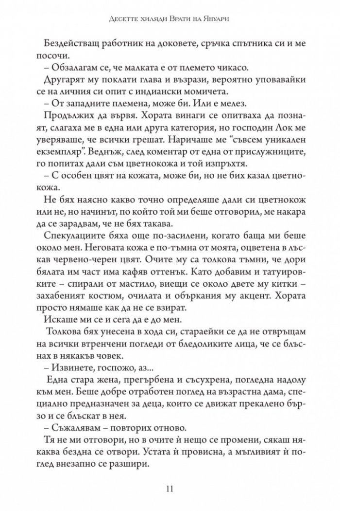 Десетте хиляди врати на Януари