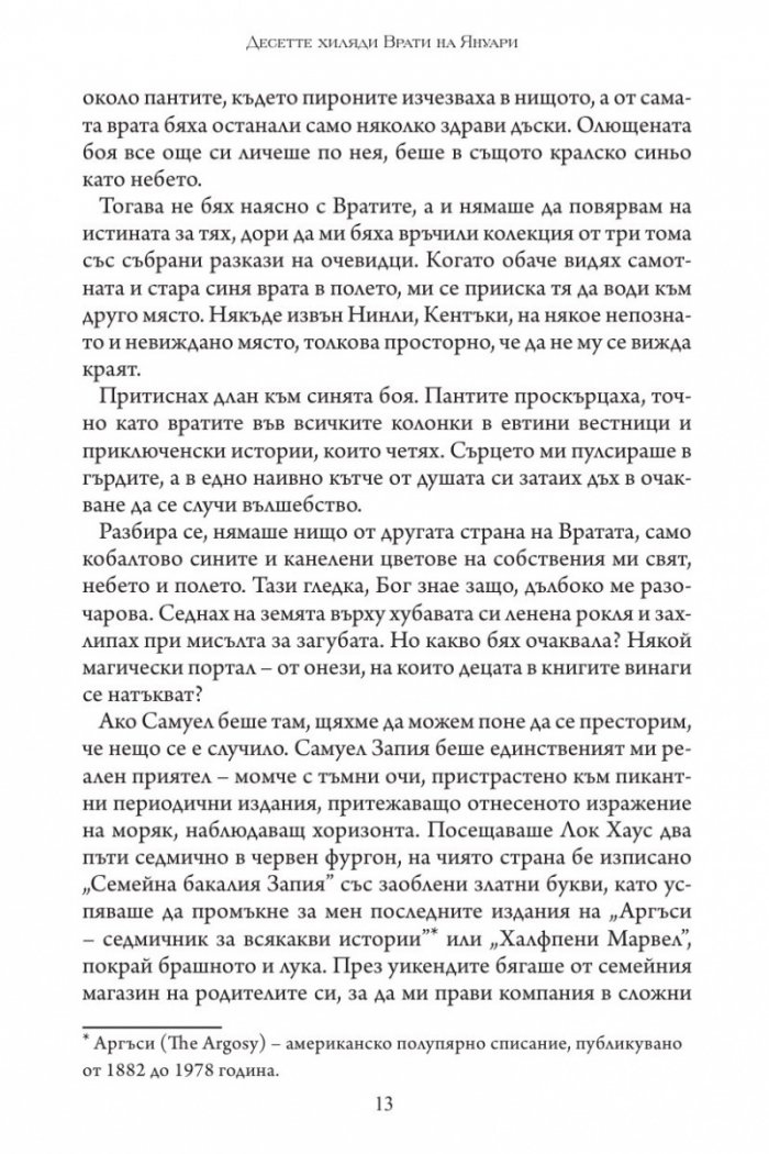 Десетте хиляди врати на Януари