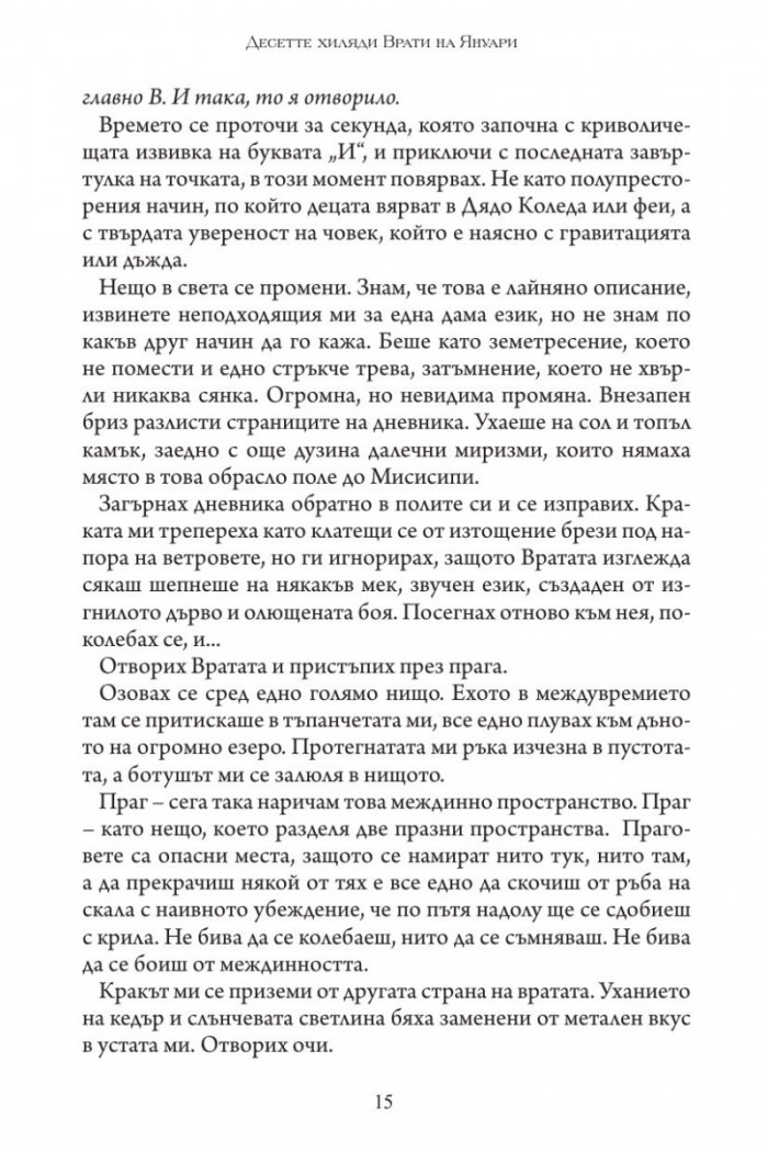 Десетте хиляди врати на Януари