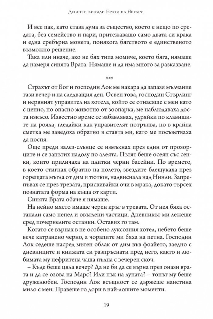 Десетте хиляди врати на Януари