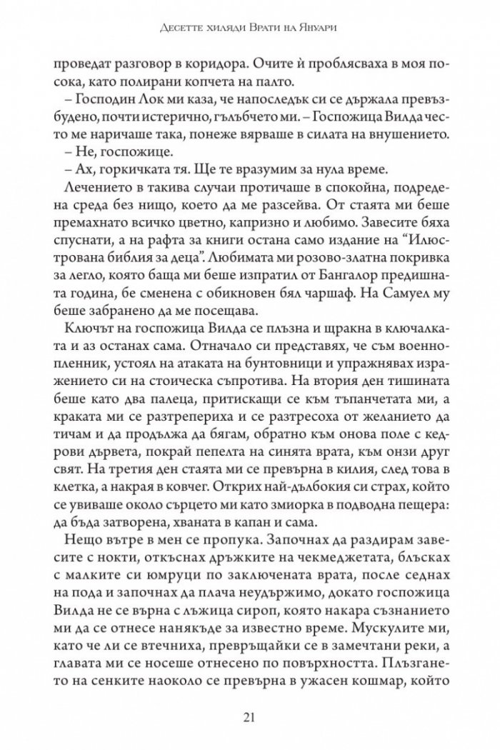 Десетте хиляди врати на Януари
