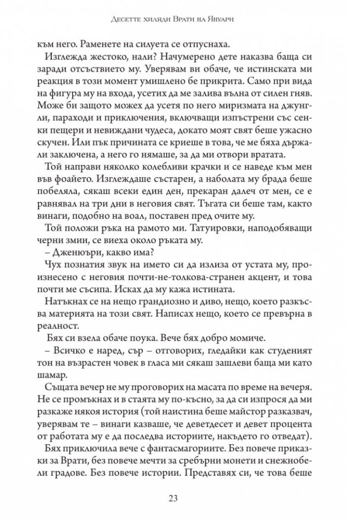 Десетте хиляди врати на Януари