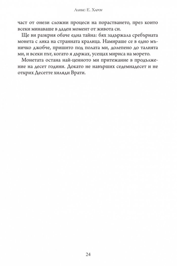 Десетте хиляди врати на Януари