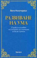 Развиване на ума
