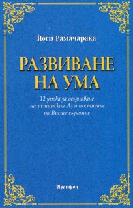 Развиване на ума
