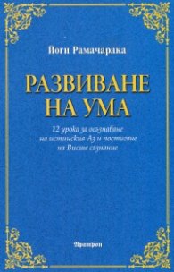 Развиване на ума