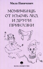 Момиченце от късче лед и други приказки