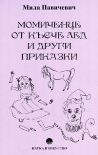 Момиченце от късче лед и други приказки