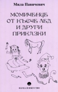 Момиченце от късче лед и други приказки