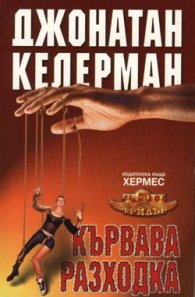 Кървава разходка/ вр.