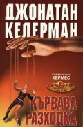 Кървава разходка/ вр.