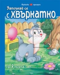 Запознай се с Хвъркатко/ Приказка с прозорче със 7 пъзела