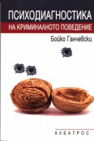 Психодиагностика на криминалното поведение