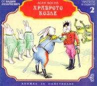 Храброто козле