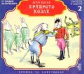 Храброто козле