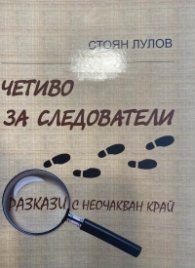 Четиво за следователи. Разкази с неочакван край