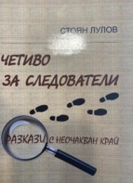 Четиво за следователи. Разкази с неочакван край