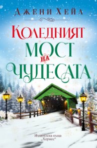 Коледният мост на чудесата (с цветни порезки)