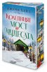 Коледният мост на чудесата (с цветни порезки)