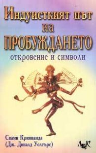 Индуисткият път на пробуждането: Откровение и символи