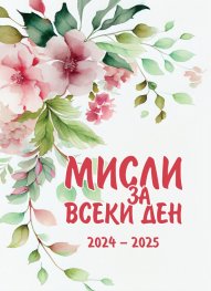 Мисли за всеки ден 2024-2025