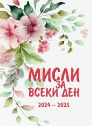 Мисли за всеки ден 2024-2025