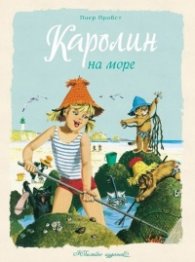 Каролин на море. Юбилейно издание