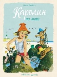 Каролин на море. Юбилейно издание